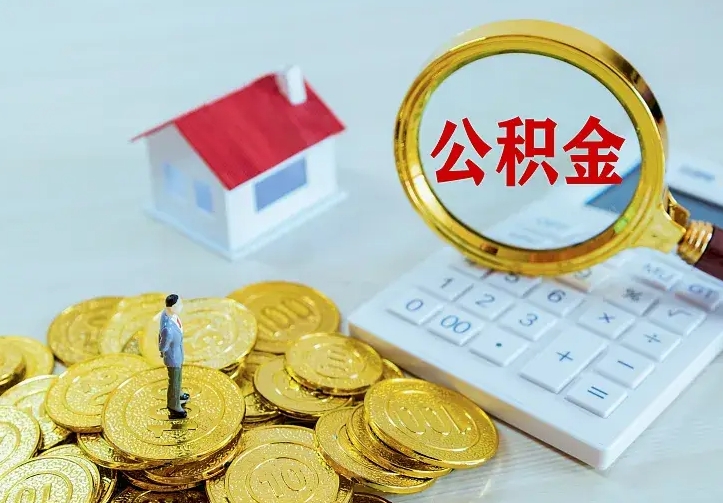 白山中介靠什么提取了公积金（欠了很多网贷想用公积金还）