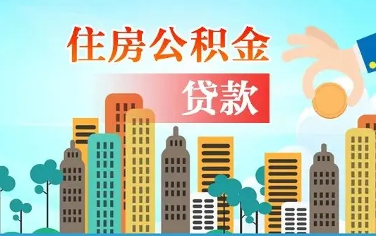 白山公积金买房政策（现在公积金买房政策）